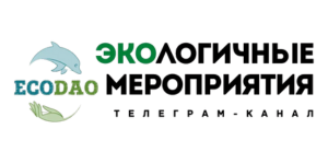 Экологичные мероприятия